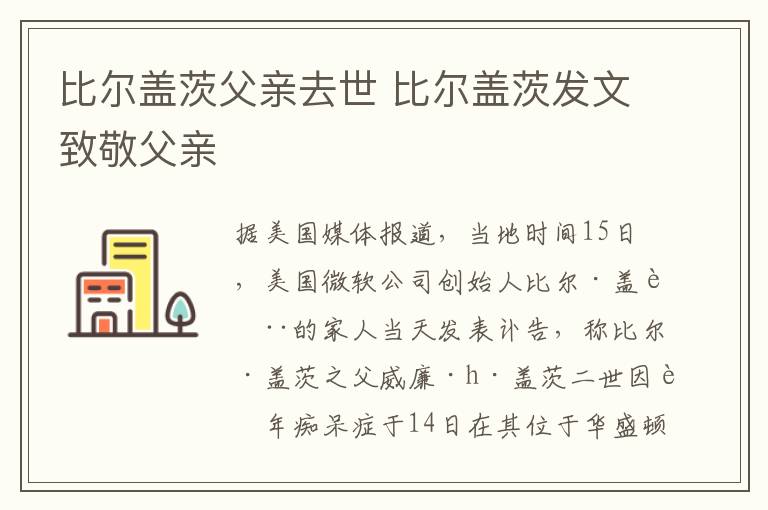 比尔盖茨父亲去世 比尔盖茨发文致敬父亲