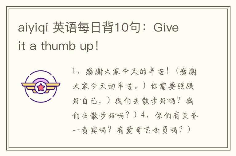 aiyiqi 英语每日背10句:Give it a thumb up!