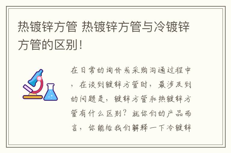 热镀锌方管 热镀锌方管与冷镀锌方管的区别！