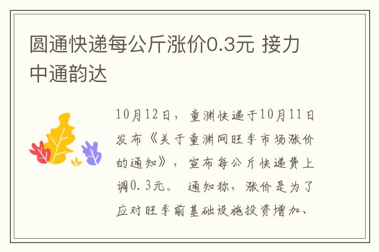 圆通快递每公斤涨价0.3元 接力中通韵达