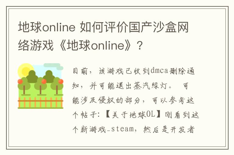地球online 如何评价国产沙盒网络游戏《地球online》?