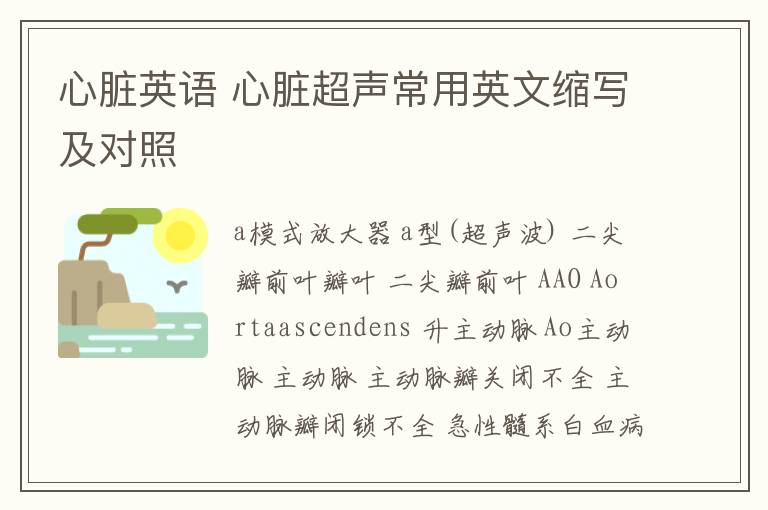 心脏英语 心脏超声常用英文缩写及对照