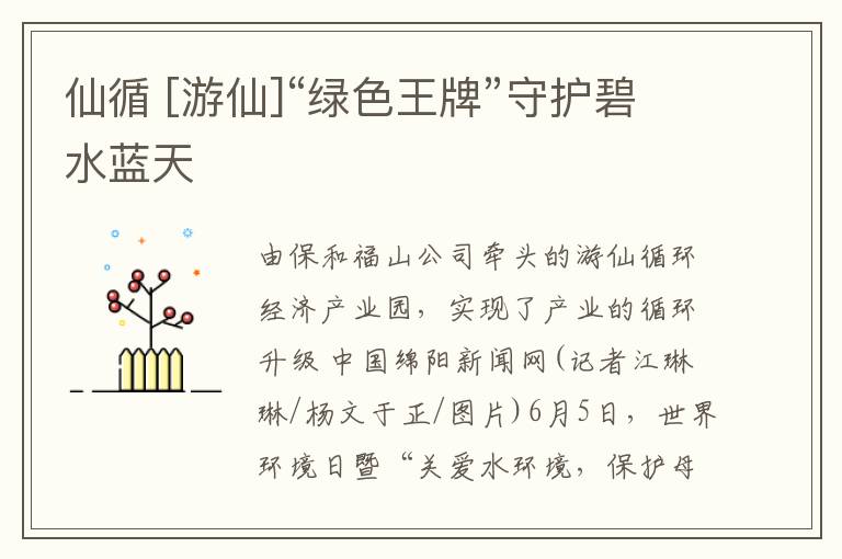 仙循 [游仙]“绿色王牌”守护碧水蓝天