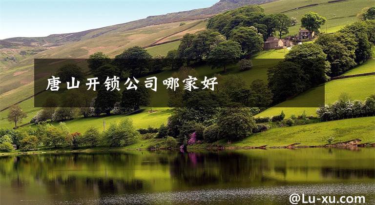 唐山开锁公司哪家好