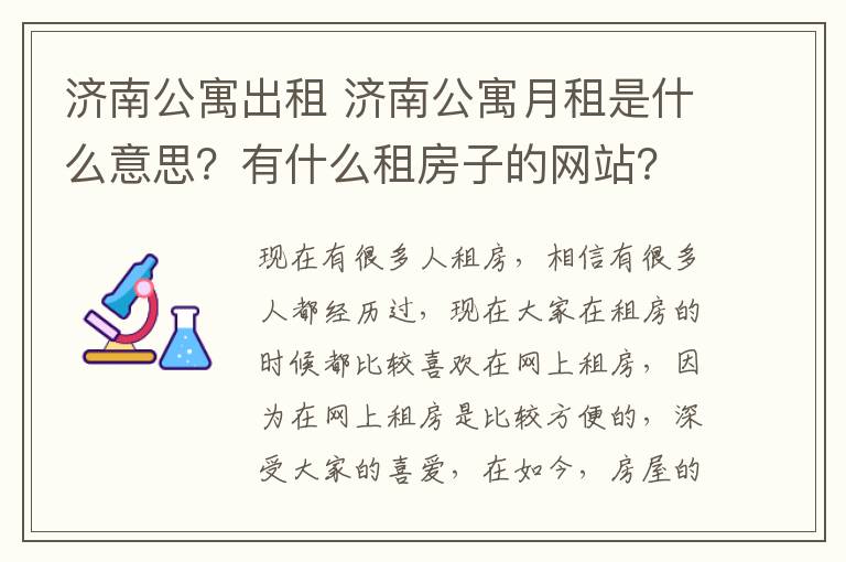 济南公寓出租 济南公寓月租是什么意思?有什么租房子的网站?