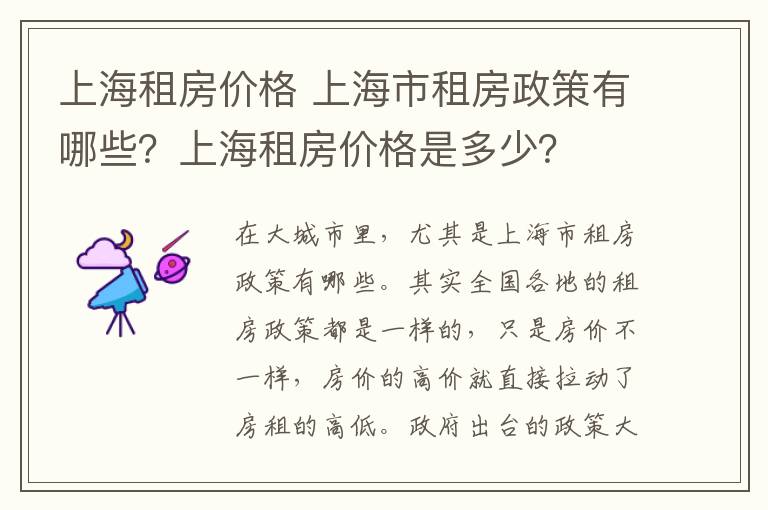 上海租房价格 上海市租房政策有哪些？上海租房价格是多少？