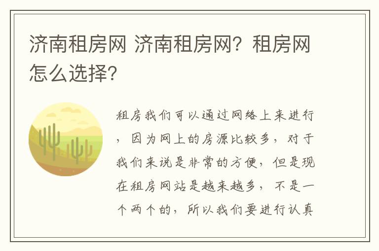 济南租房网 济南租房网?租房网怎么选择?