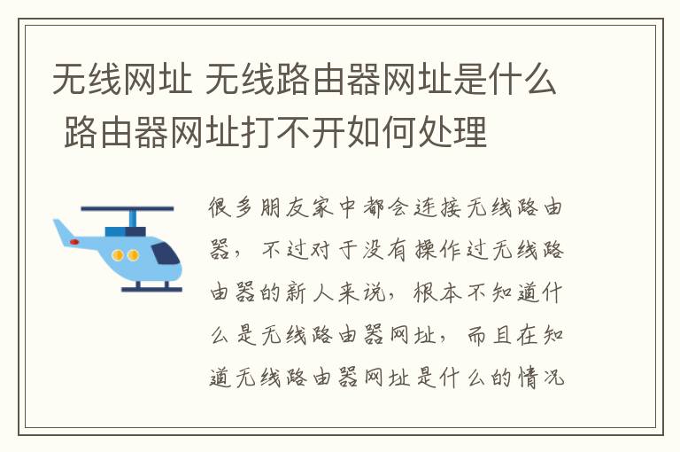 无线网址 无线路由器网址是什么 路由器网址打不开如何处理