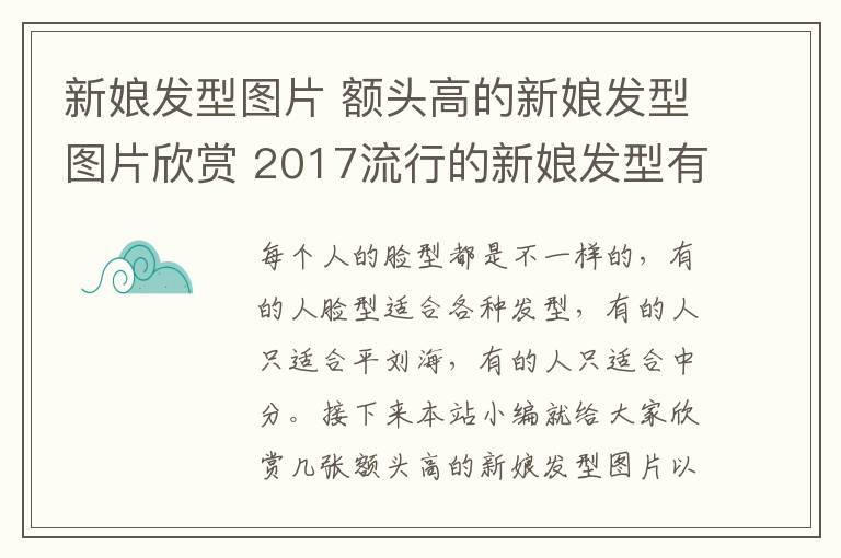 新娘发型图片 额头高的新娘发型图片欣赏 2017流行的新娘发型有哪些_新娘造型_婚庆百科
