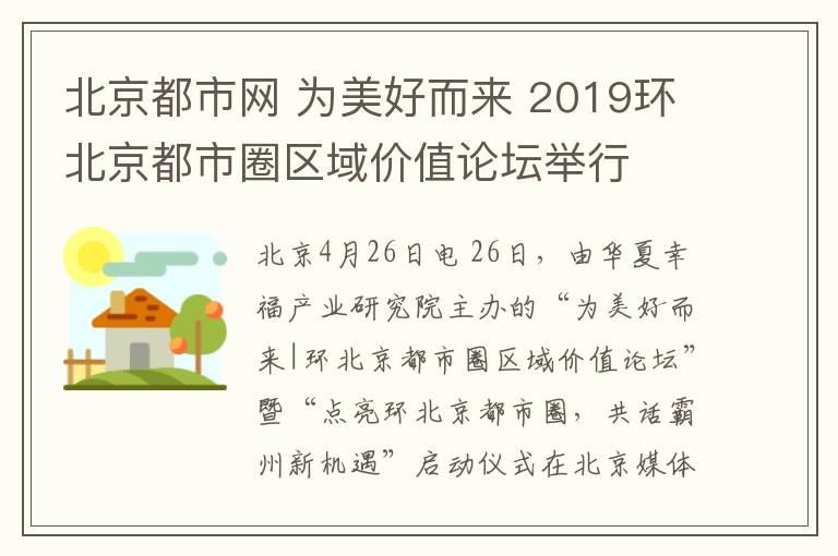 北京都市网 为美好而来 2019环北京都市圈区域价值论坛举行