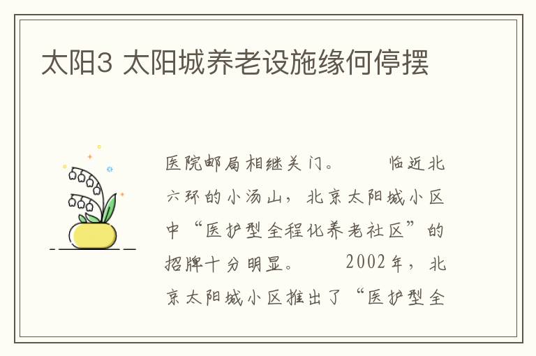 太阳3 太阳城养老设施缘何停摆
