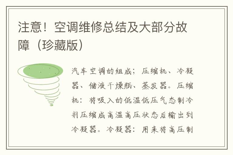 注意!空调维修总结及大部分故障(珍藏版)