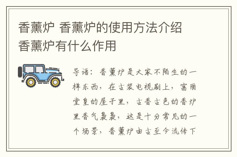 香薰炉 香薰炉的使用方法介绍 香薰炉有什么作用