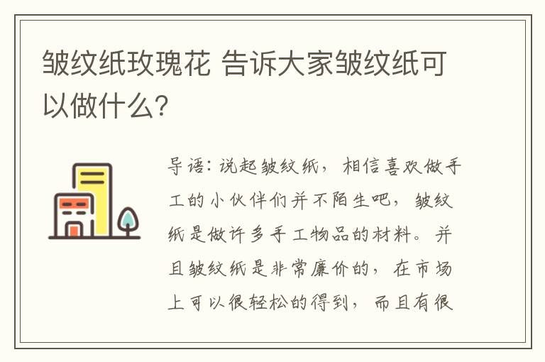 皱纹纸玫瑰花 告诉大家皱纹纸可以做什么？