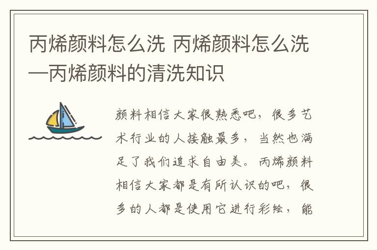 丙烯颜料怎么洗 丙烯颜料怎么洗—丙烯颜料的清洗知识