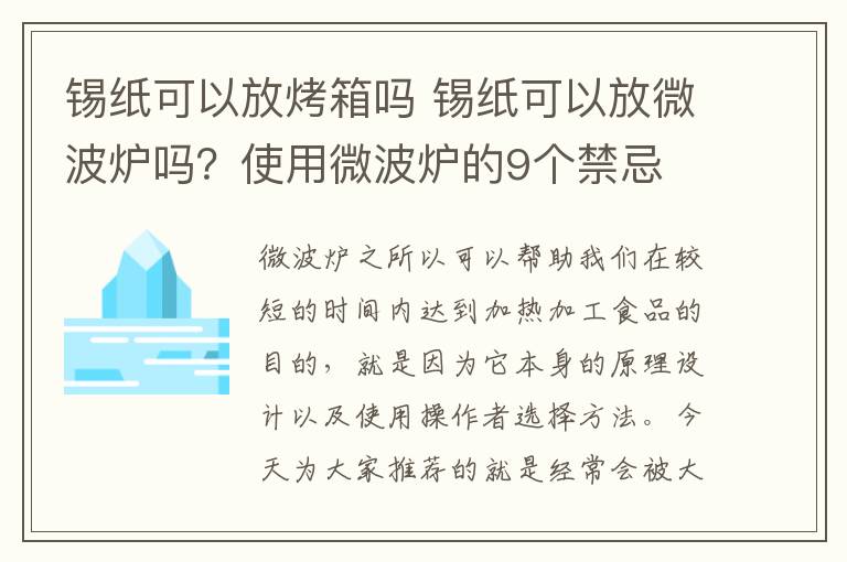 锡纸可以放烤箱吗 锡纸可以放微波炉吗？使用微波炉的9个禁忌