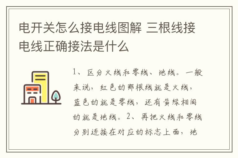 电开关怎么接电线图解 三根线接电线正确接法是什么