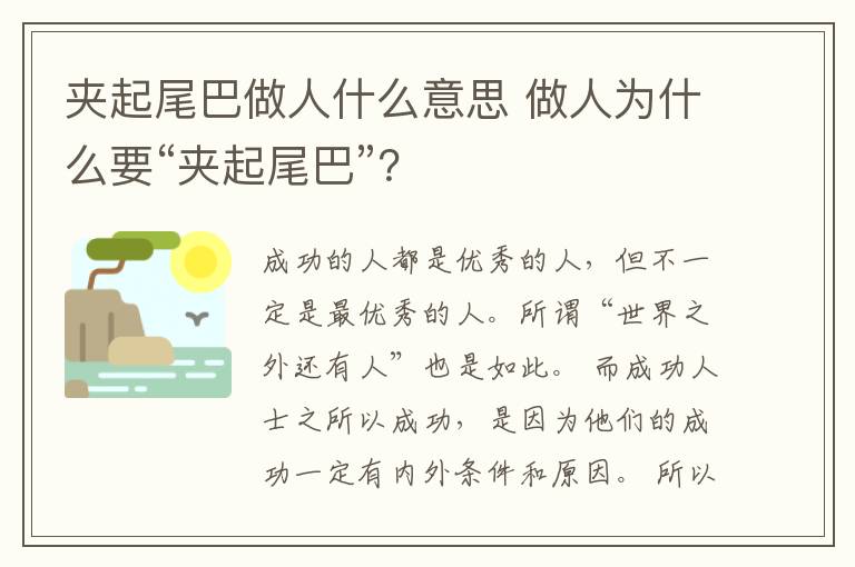 夹起尾巴做人什么意思 做人为什么要“夹起尾巴”？