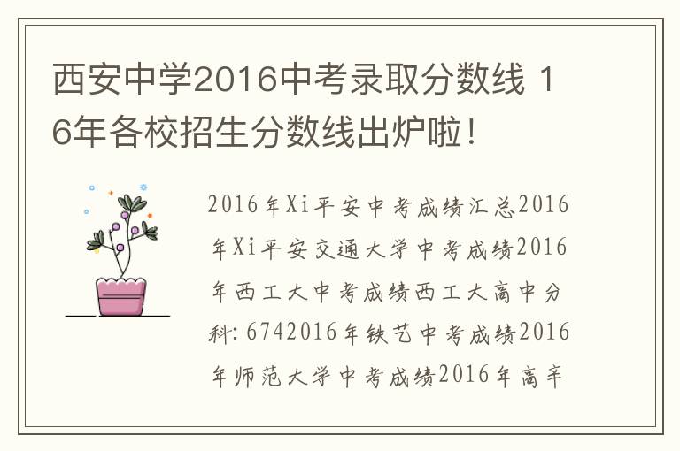 西安中学2016中考录取分数线 16年各校招生分数线出炉啦!