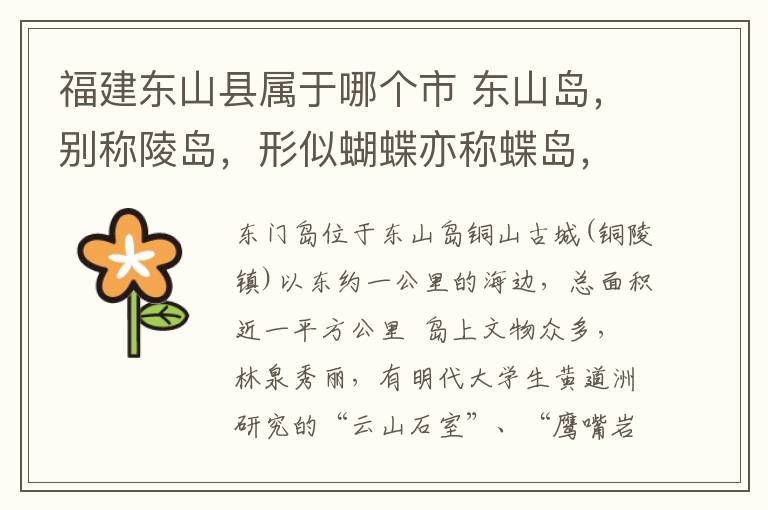福建东山县属于哪个市 东山岛,别称陵岛,形似蝴蝶亦称蝶岛,位于中国福建省南部沿海,隶属于福建省漳州市东山县,福建省第二大岛
