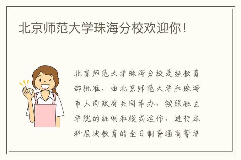 北京师范大学珠海分校欢迎你！