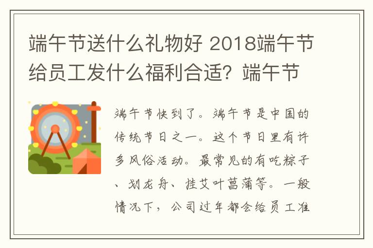 端午节送什么礼物好 2018端午节给员工发什么福利合适?端午节单位发什么礼品比较好