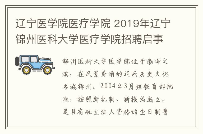 辽宁医学院医疗学院 2019年辽宁锦州医科大学医疗学院招聘启事