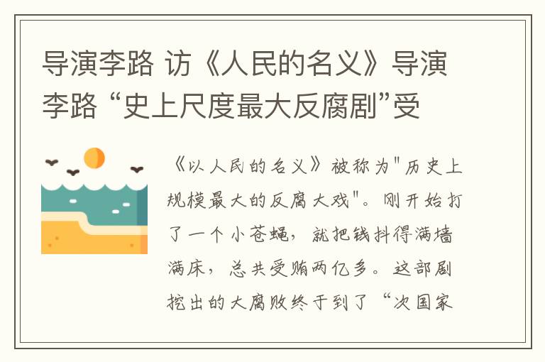 导演李路 访《人民的名义》导演李路 “史上尺度最大反腐剧”受热捧有原因