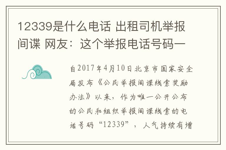 12339是什么电话 出租司机举报间谍 网友:这个举报电话号码一定要记牢