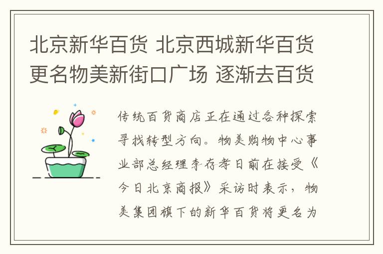 北京新华百货 北京西城新华百货更名物美新街口广场 逐渐去百货化