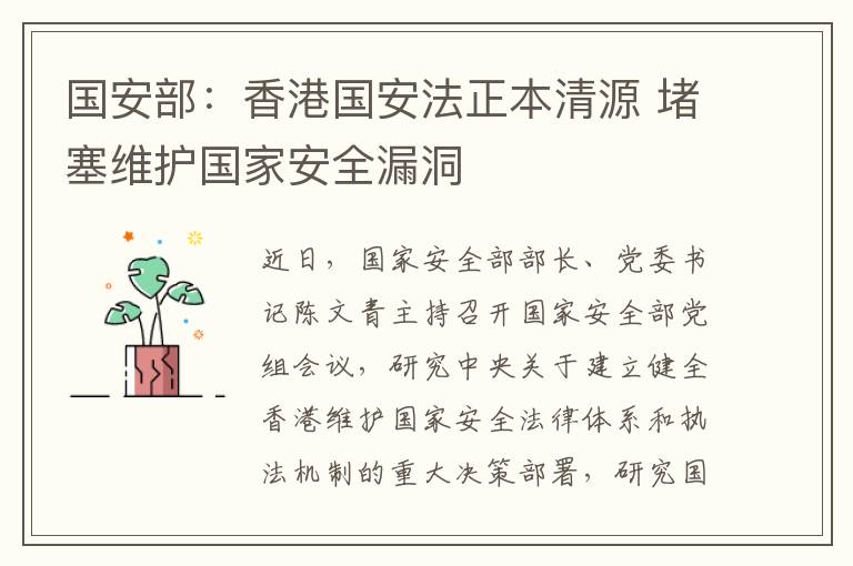 国安部:香港国安法正本清源 堵塞维护国家安全漏洞