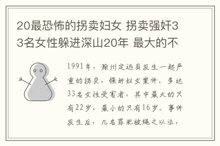 20最恐怖的拐卖妇女 拐卖强奸33名女性躲进深山20年 最大的不过22岁