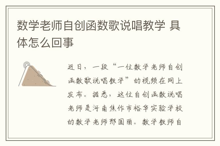 数学老师自创函数歌说唱教学 具体怎么回事
