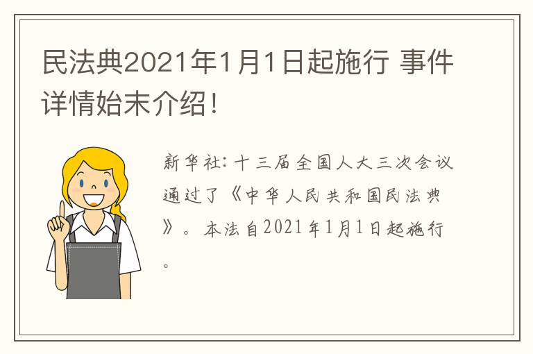 民法典2021年1月1日起施行 事件详情始末介绍!