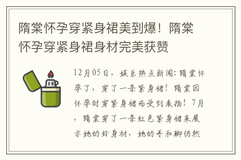 隋棠怀孕穿紧身裙美到爆！隋棠怀孕穿紧身裙身材完美获赞
