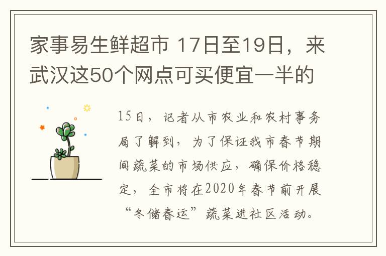 家事易生鲜超市 17日至19日,来武汉这50个网点可买便宜一半的蔬菜