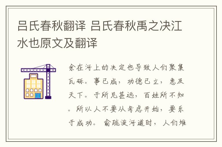吕氏春秋翻译 吕氏春秋禹之决江水也原文及翻译