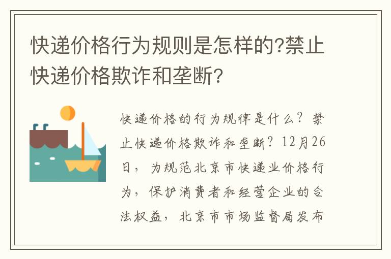 快递价格行为规则是怎样的?禁止快递价格欺诈和垄断?