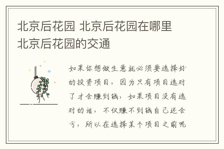 北京后花园 北京后花园在哪里 北京后花园的交通