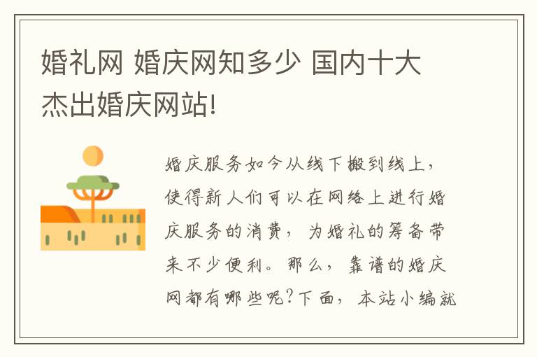 婚礼网 婚庆网知多少 国内十大杰出婚庆网站!