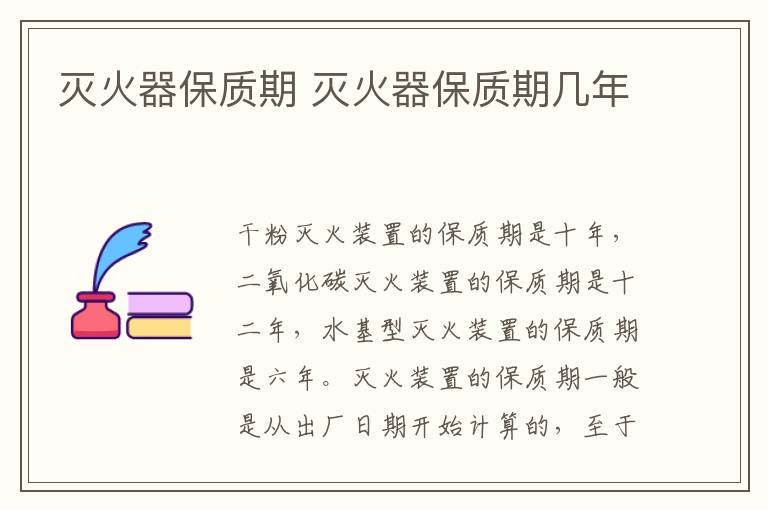 灭火器保质期 灭火器保质期几年