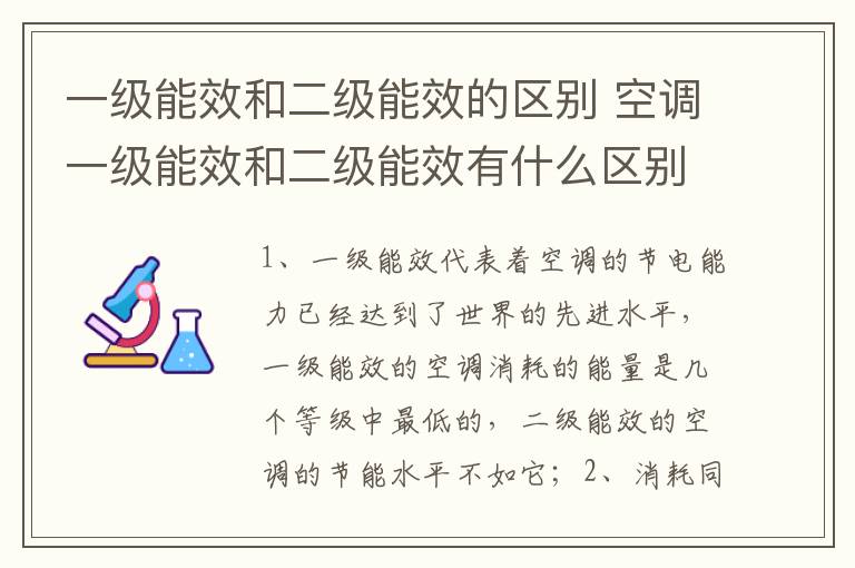 一级能效和二级能效的区别 空调一级能效和二级能效有什么区别