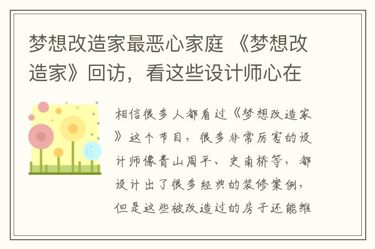 梦想改造家最恶心家庭 《梦想改造家》回访,看这些设计师心在滴血,网友:能别糟蹋吗?