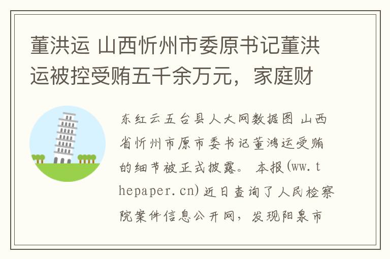 董洪运 山西忻州市委原书记董洪运被控受贿五千余万元,家庭财产过亿