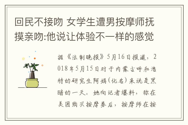 回民不接吻 女学生遭男按摩师抚摸亲吻:他说让体验不一样的感觉