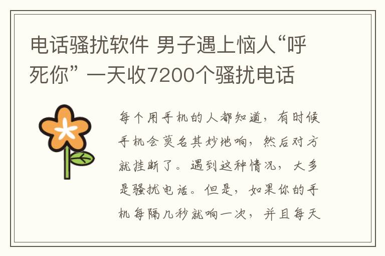 电话骚扰软件 男子遇上恼人“呼死你” 一天收7200个骚扰电话