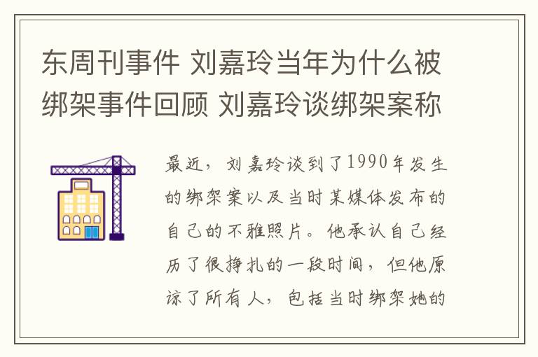 东周刊事件 刘嘉玲当年为什么被绑架事件回顾 刘嘉玲谈绑架案称已原谅所有人