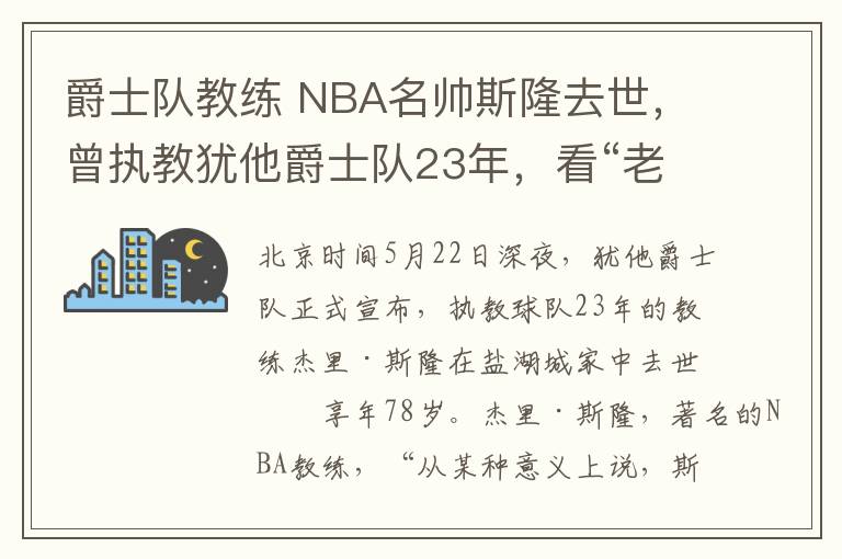 爵士队教练 NBA名帅斯隆去世，曾执教犹他爵士队23年，看“老球迷”记忆中的他