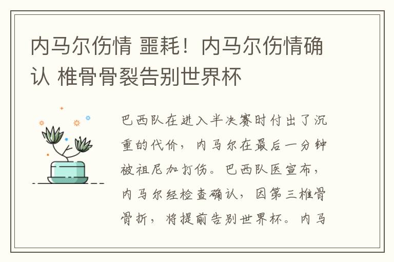 内马尔伤情 噩耗!内马尔伤情确认 椎骨骨裂告别世界杯