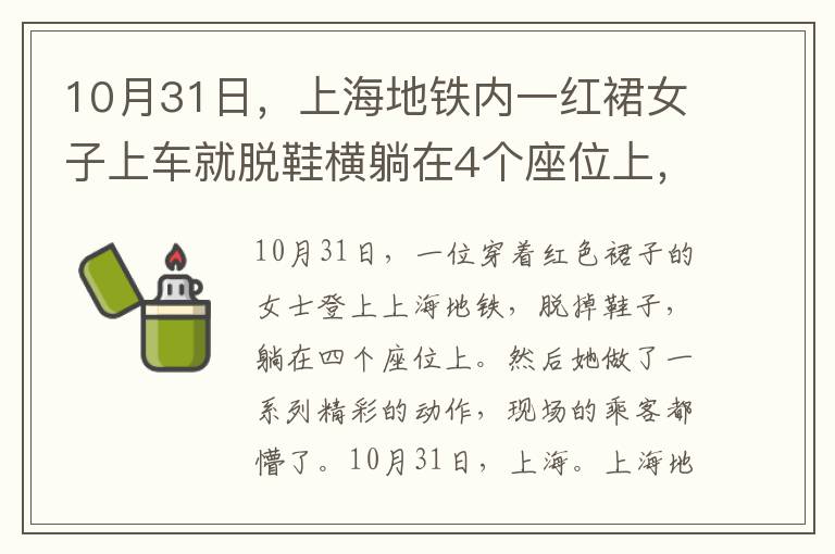 10月31日,上海地铁内一红裙女子上车就脱鞋横躺在4个座位上,随后又做出一连串奇葩举动,现场乘
